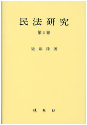 민법연구 1(양장본 Hardcover)