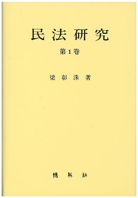 민법연구 1(양장본 Hardcover)