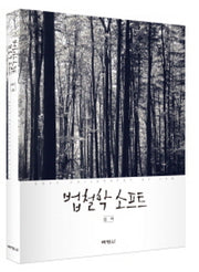 법철학 소프트