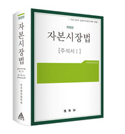 자본시장법 주석서 1(개정판)(양장본 Hardcover)