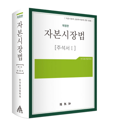 자본시장법 주석서 1(개정판)(양장본 Hardcover)