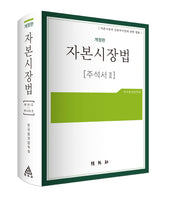 자본시장법 주석서 2(개정판)(양장본 Hardcover)