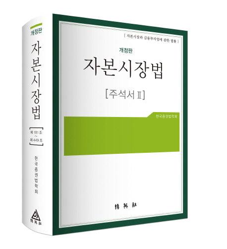 자본시장법 주석서 2(개정판)(양장본 Hardcover)
