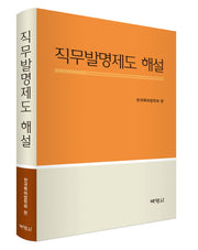 직무발명제도 해설(양장본 HardCover)