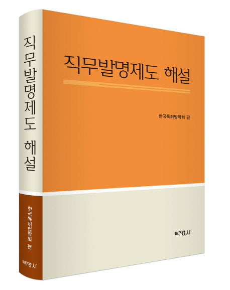 직무발명제도 해설(양장본 HardCover)
