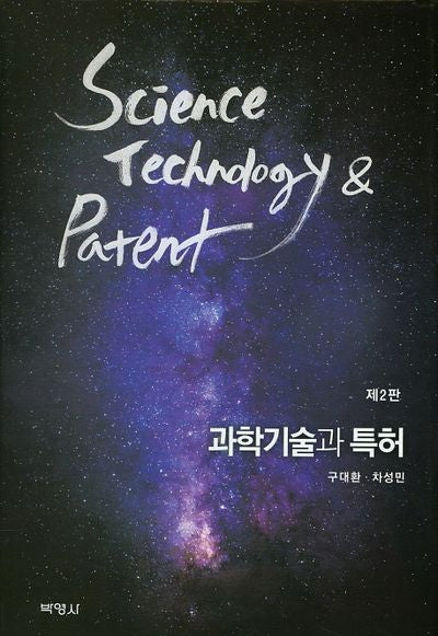 과학기술과 특허(2판)(양장본 HardCover)
