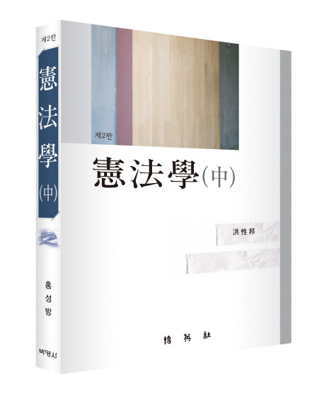 헌법학(중)(2판)