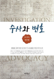수사와 변호(양장본 Hardcover)