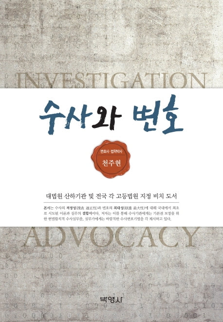 수사와 변호(양장본 Hardcover)