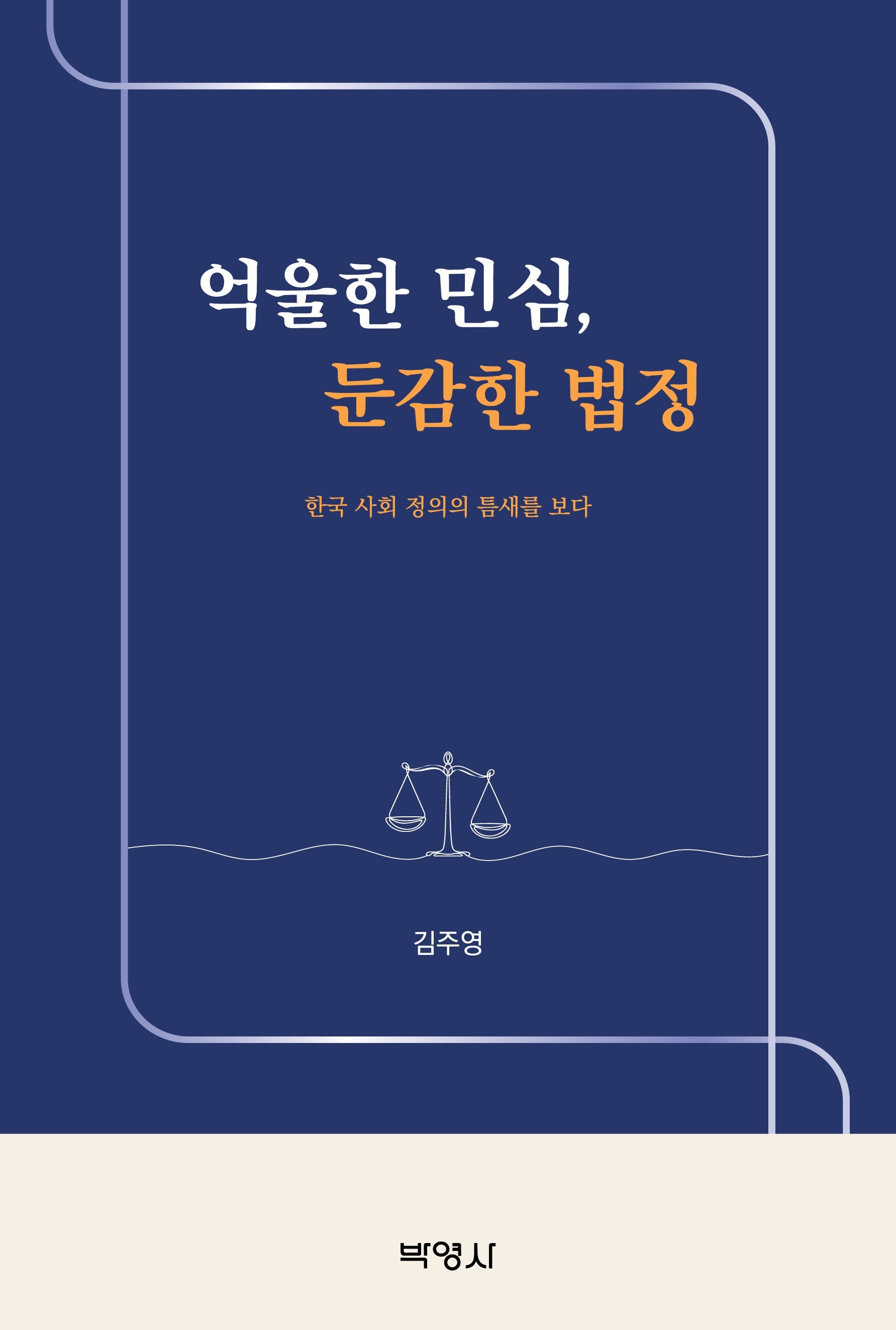 억울한 민심, 둔감한 법정