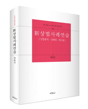 상법사례연습(신)(양장본 HardCover)