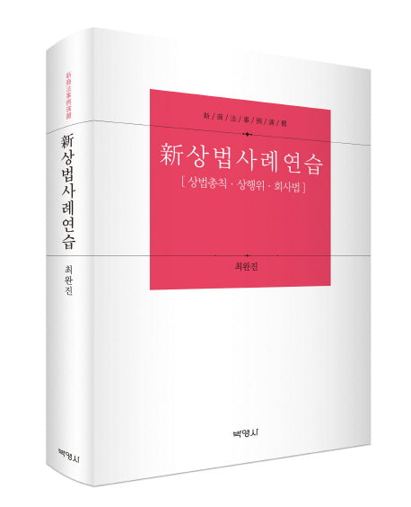 상법사례연습(신)(양장본 HardCover)