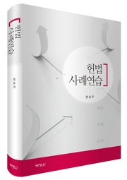 헌법 사례연습(양장본 Hardcover)