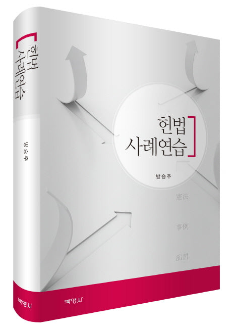 헌법 사례연습(양장본 Hardcover)
