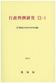 행정판례연구(20-1)(2015)