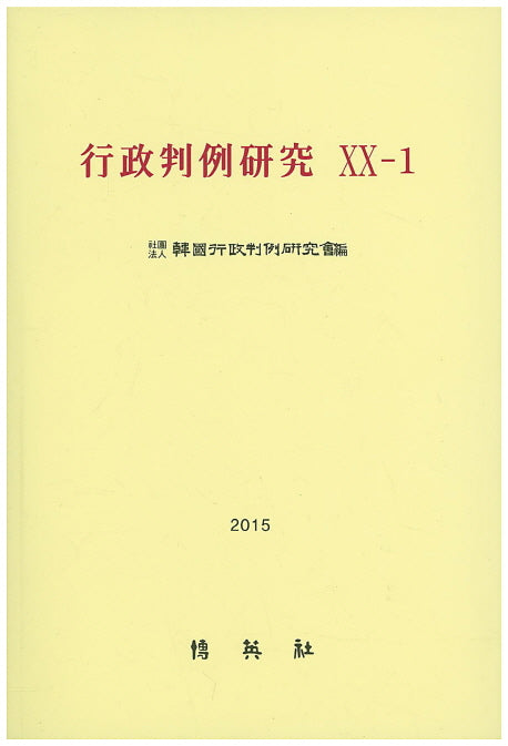 행정판례연구(20-1)(2015)