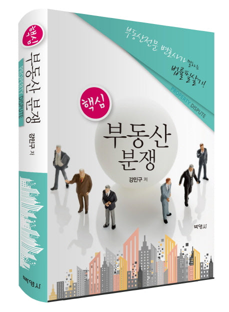 부동산 분쟁(핵심)(양장본 HardCover)