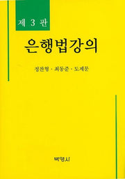 은행법강의(3판)(양장본 HardCover)