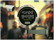 비교법령 경비업법(2015)