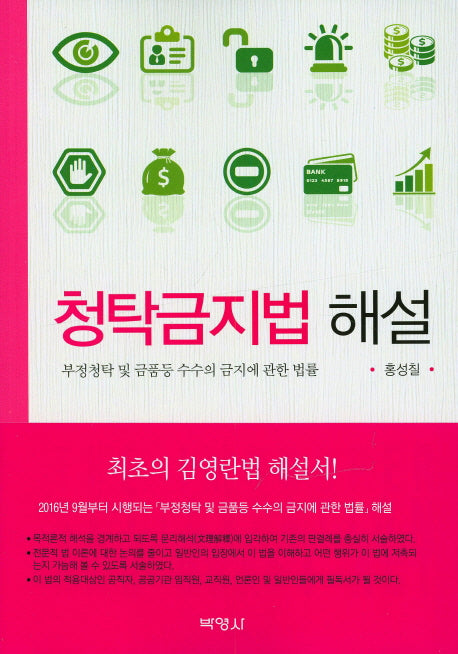 청탁금지법 해설