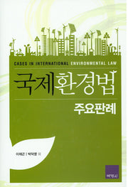 국제환경법 주요판례(양장본 Hardcover)