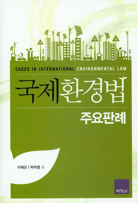 국제환경법 주요판례(양장본 Hardcover)