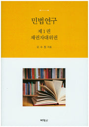 민법연구 1: 채권자대위권(양장본 Hardcover)