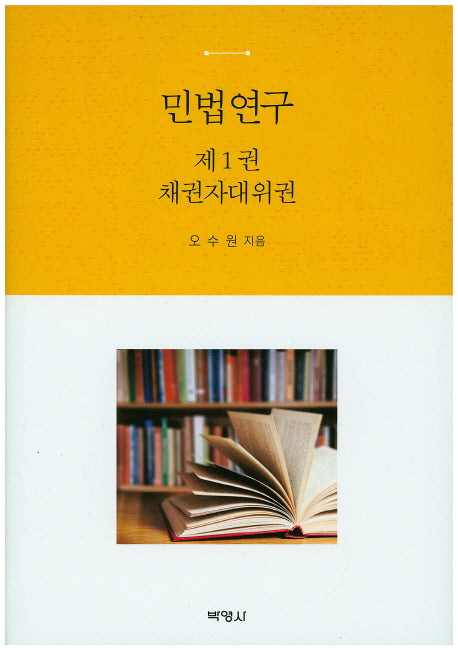민법연구 1: 채권자대위권(양장본 Hardcover)