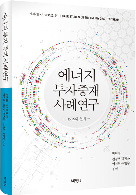 에너지 투자중재 사례연구(양장본 HardCover)