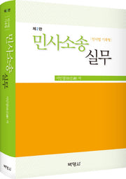 민사소송실무(민사법 기록형)(2판)(양장본 Hardcover)