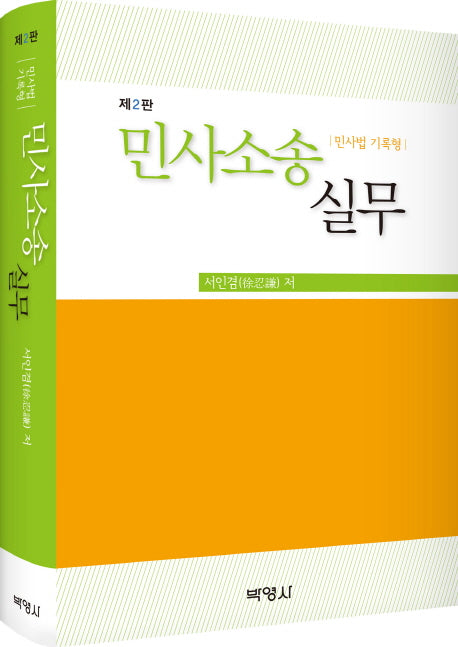 민사소송실무(민사법 기록형)(2판)(양장본 Hardcover)