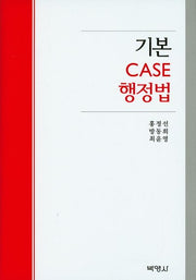 행정법(기본 CASE)(양장본 HardCover)