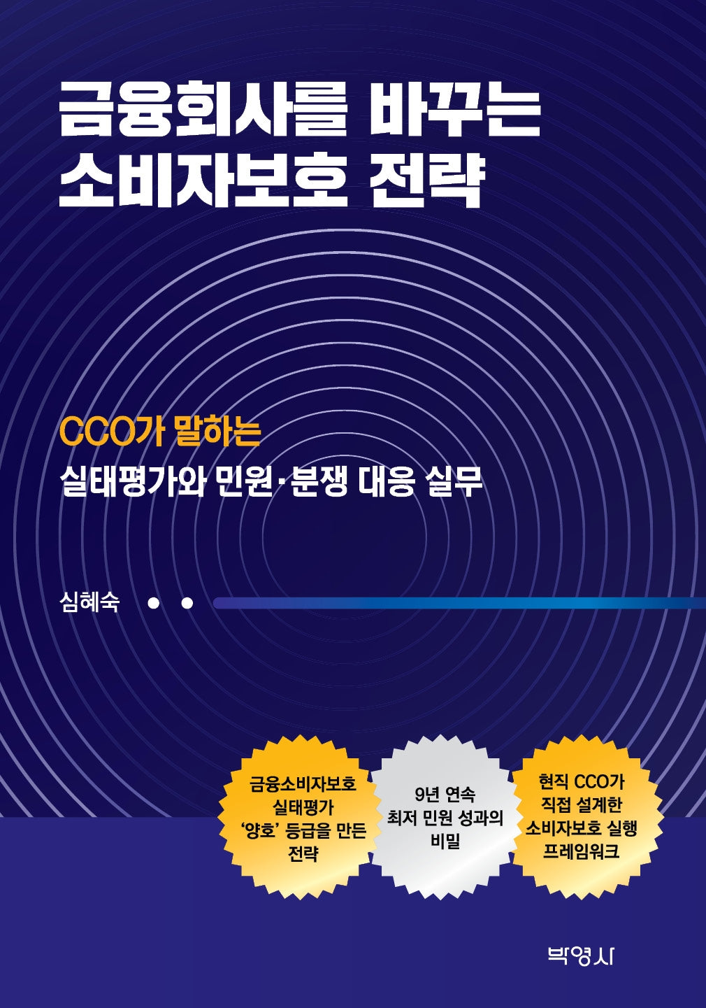 금융회사를 바꾸는 소비자보호 전략