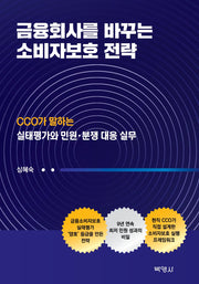 금융회사를 바꾸는 소비자보호 전략