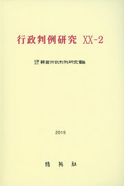 행정판례연구 20-2(2015)