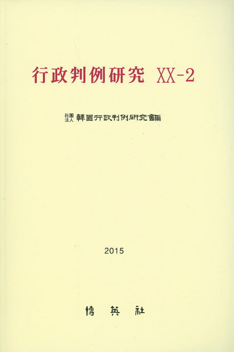 행정판례연구 20-2(2015)