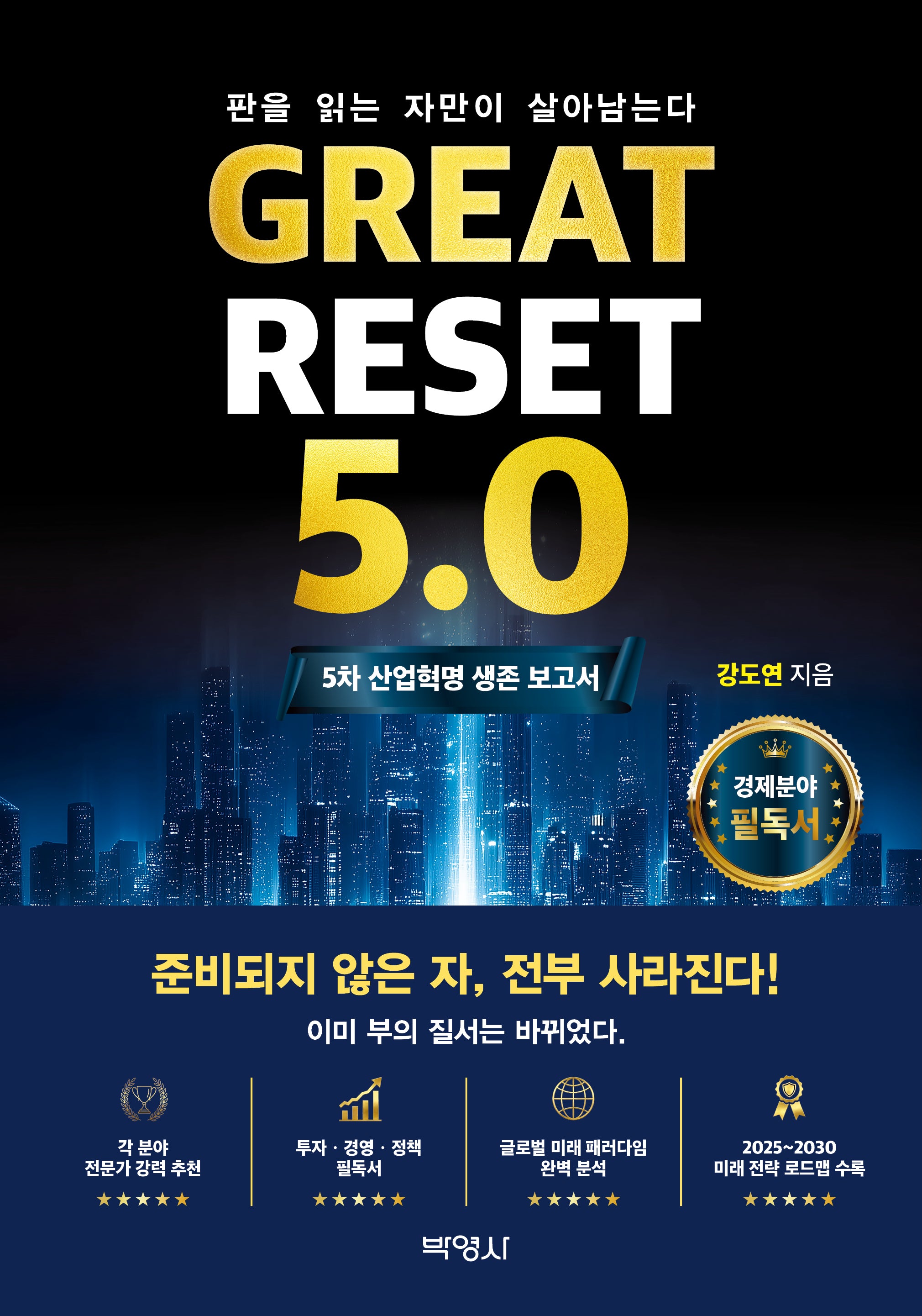 Great Reset 5.0: 5차 산업혁명 생존 보고서