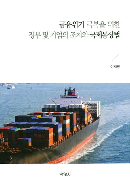 금융위기 극복을 위한 정부 및 기업의 조치와 국제통상법(양장본 HardCover)
