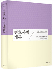 변호사법 개론(서울지방변호사회 법제연구원 연구총서 5)(양장본 Hardcover)