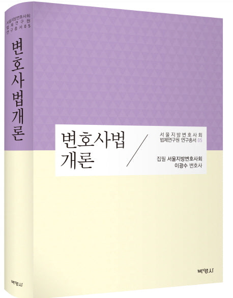 변호사법 개론(서울지방변호사회 법제연구원 연구총서 5)(양장본 Hardcover)