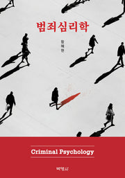 범죄심리학