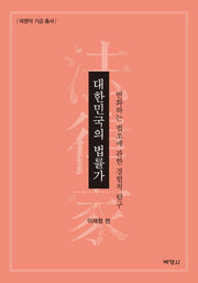 대한민국의 법률가(광명덕 기금 총서)