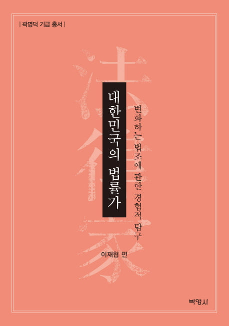 대한민국의 법률가(광명덕 기금 총서)