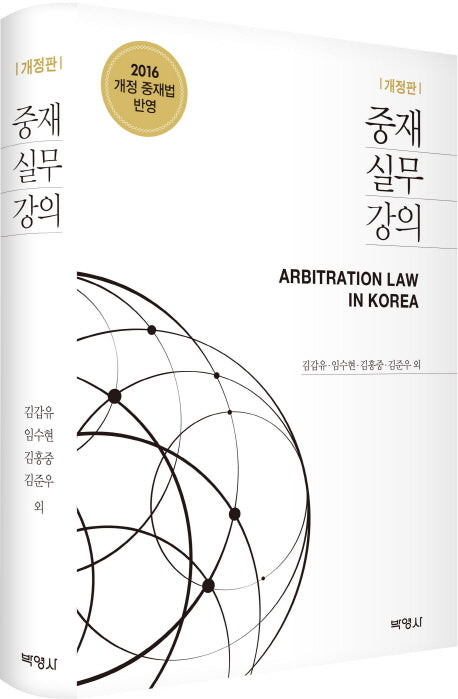중재실무강의(2016)(개정판)(양장본 Hardcover)