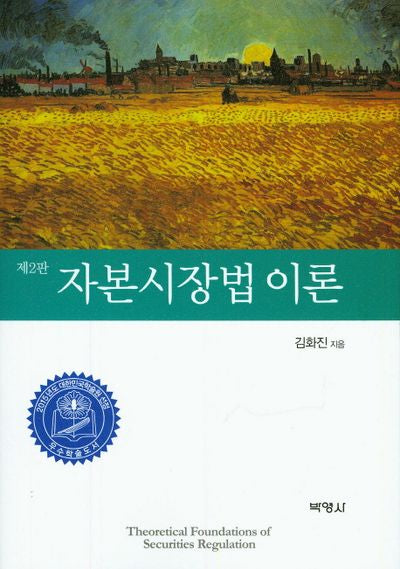 자본시장법 이론(2판)