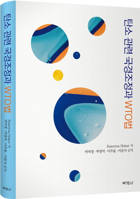 탄소 관련 국경조정과 WTO법(양장본 HardCover)