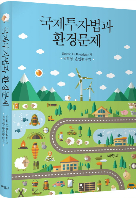 국제투자법과 환경문제(양장본 Hardcover)
