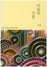 세법의 논점(양장본 HardCover)