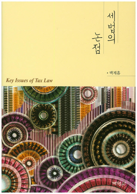 세법의 논점(양장본 HardCover)