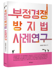 부정경쟁 방지법 사례연구(양장본 HardCover)
